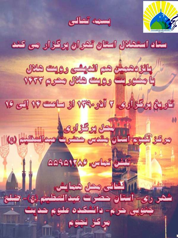 پانزدهمین هم اندیشی رویت هلال با محوریت رویت هلال محرم 1433  2 آذر ماه 1390 در مرکز نجوم آستان مقدس حضرت عبدالعظیم برگزار میشود.